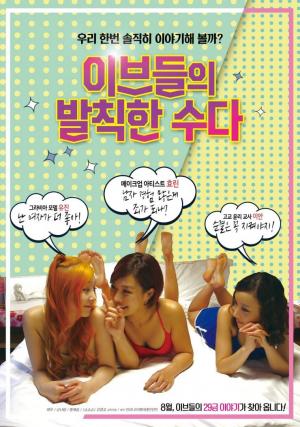 夏娃的厚颜无耻HD