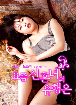 最近未婚女的流行趋势HD无字