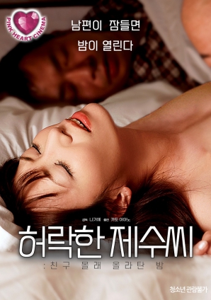 那天晚上我偷偷爬到了耶稣允许的朋友身上HD