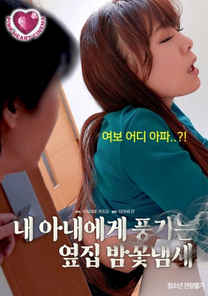 老婆隔壁有栗花的香味HD