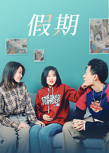 假期第01集