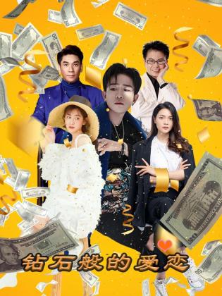 钻石般的爱恋第03集