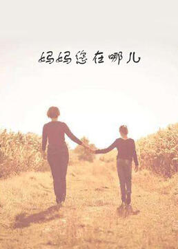 妈妈您在哪儿第02集(大结局)