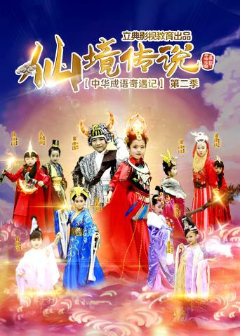 中华成语奇遇记之仙境传说第01集