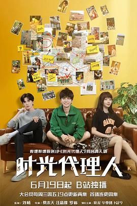 时光代理人 2024第03集