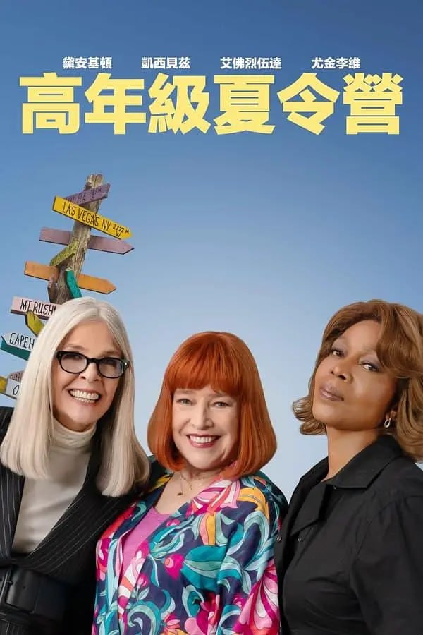 重聚夏令营正片