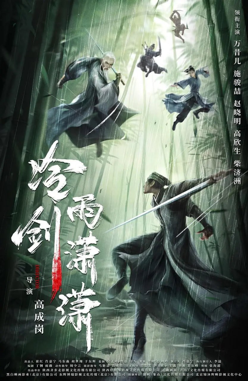 冷雨剑潇潇 2024(全集)