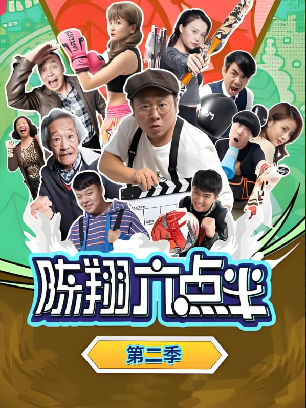 陈翔六点半 第二季第02集