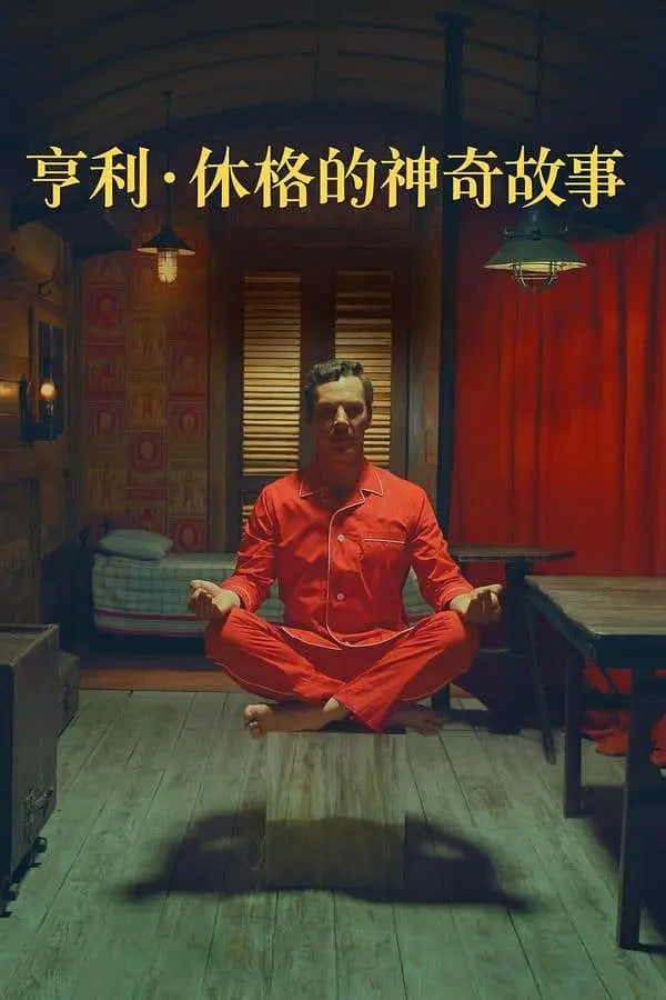 亨利 休格的神奇故事(全集)