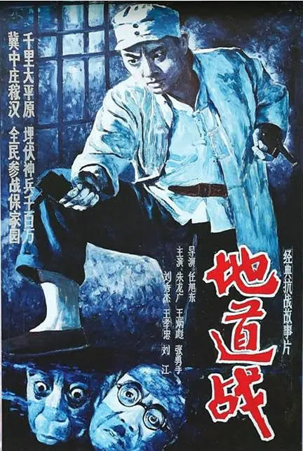 地道战 1965(全集)