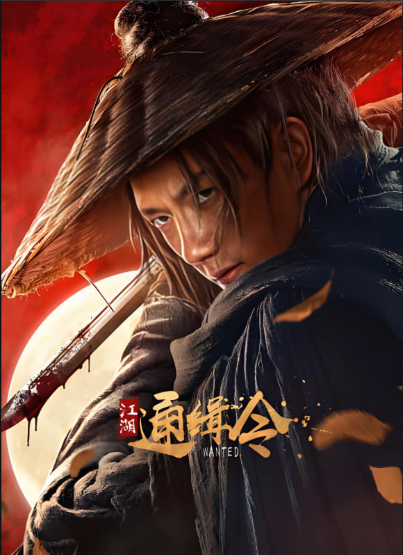 江湖通缉令(全集)