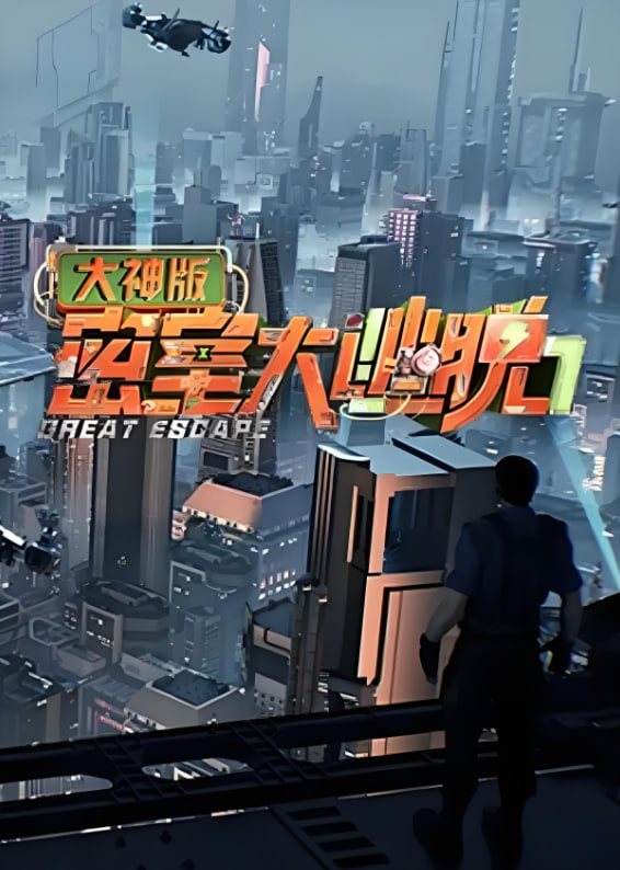 密室大逃脱大神版 第七季(全集)