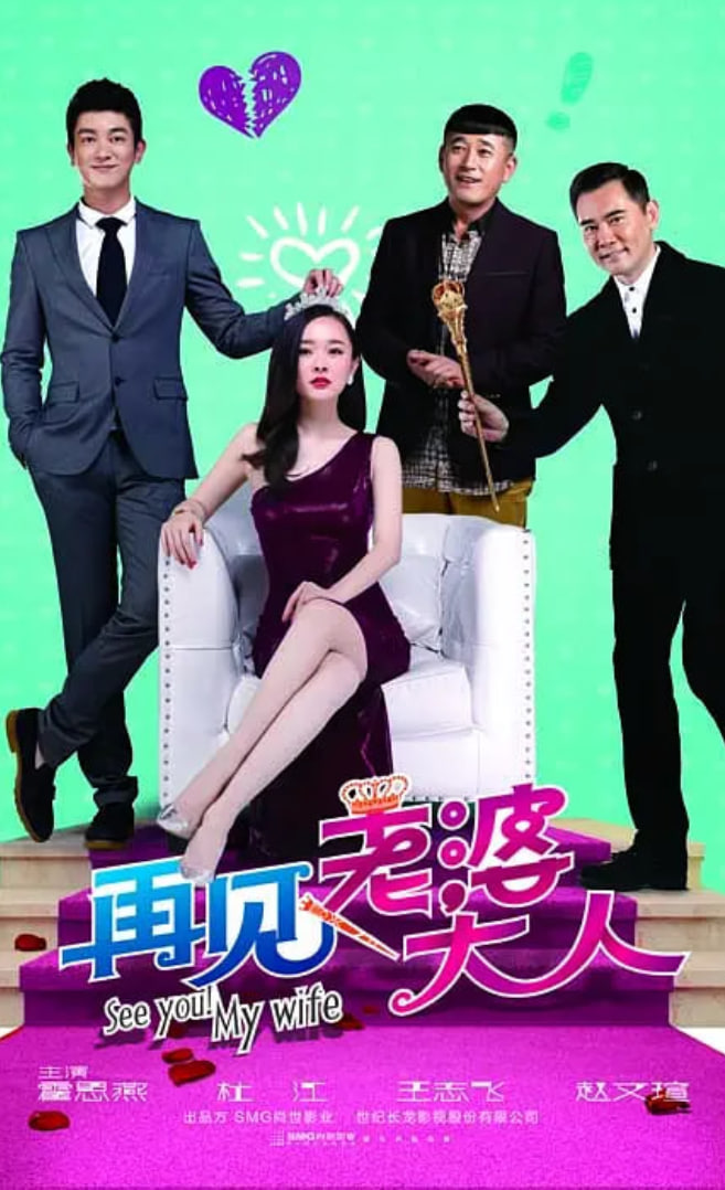 再见，老婆大人(全集)