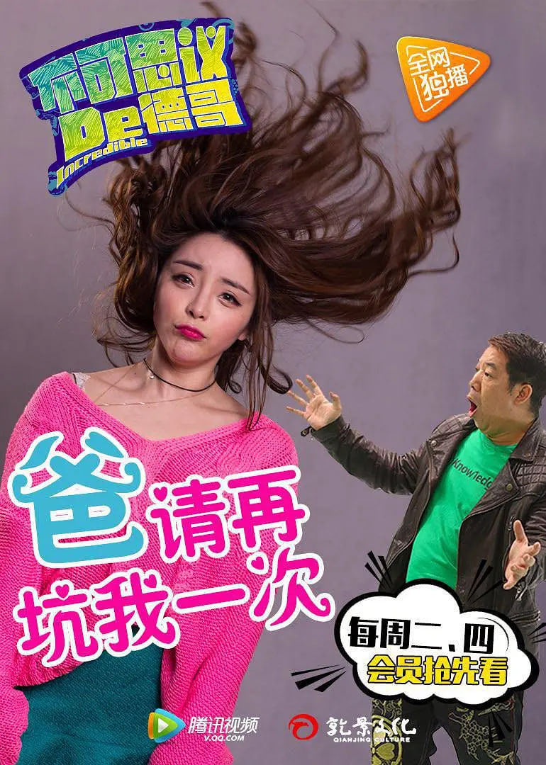 不可思议的德哥(全集)