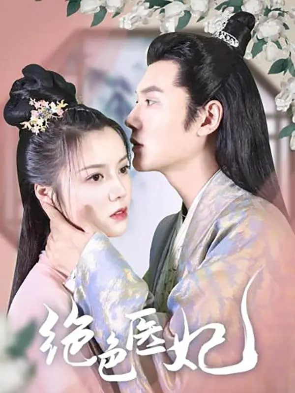 绝色医妃(全集)