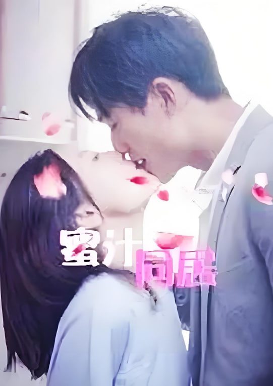 蜜汁同居2(全集)