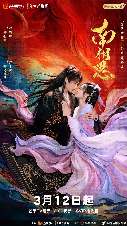 南相思 2026(全集)