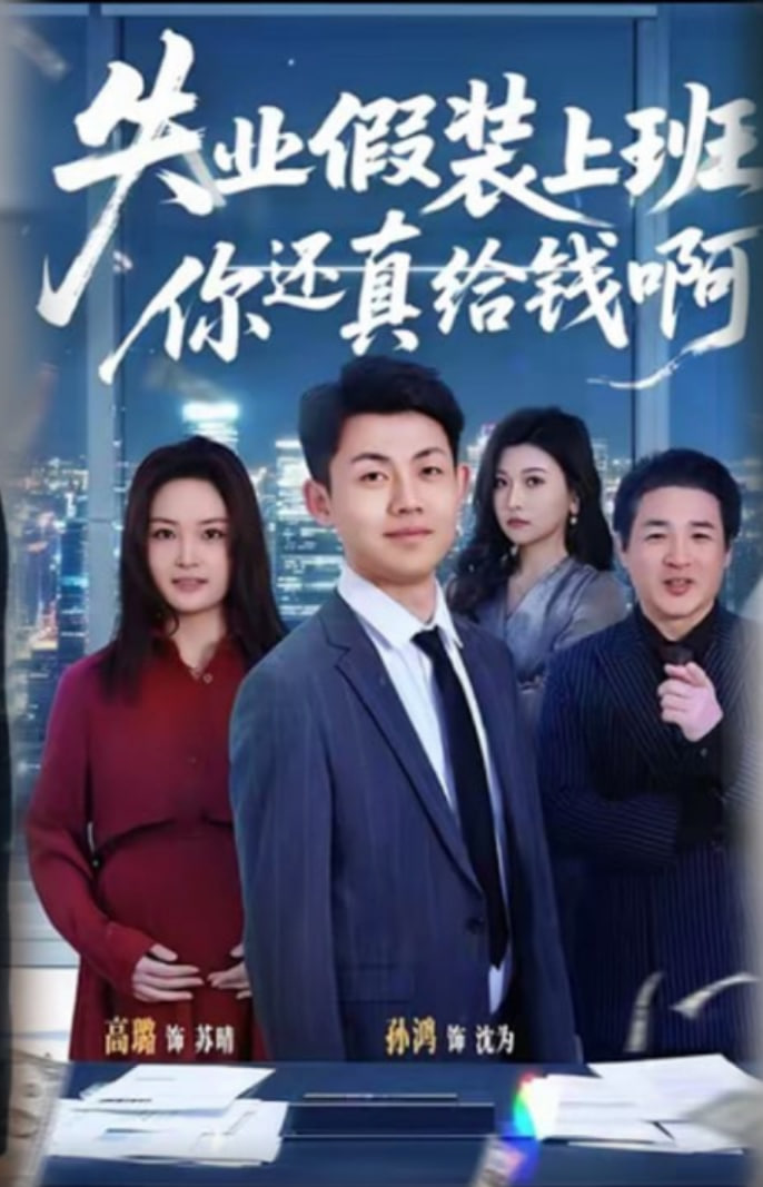 失业假装上班，你还真给钱啊(全集)