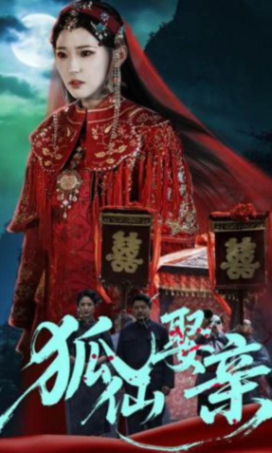 狐仙娶亲(全集)