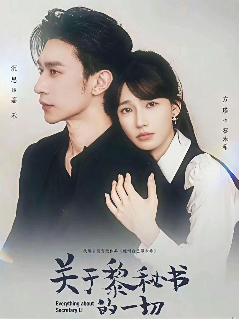 关于黎秘书的一切(全集)