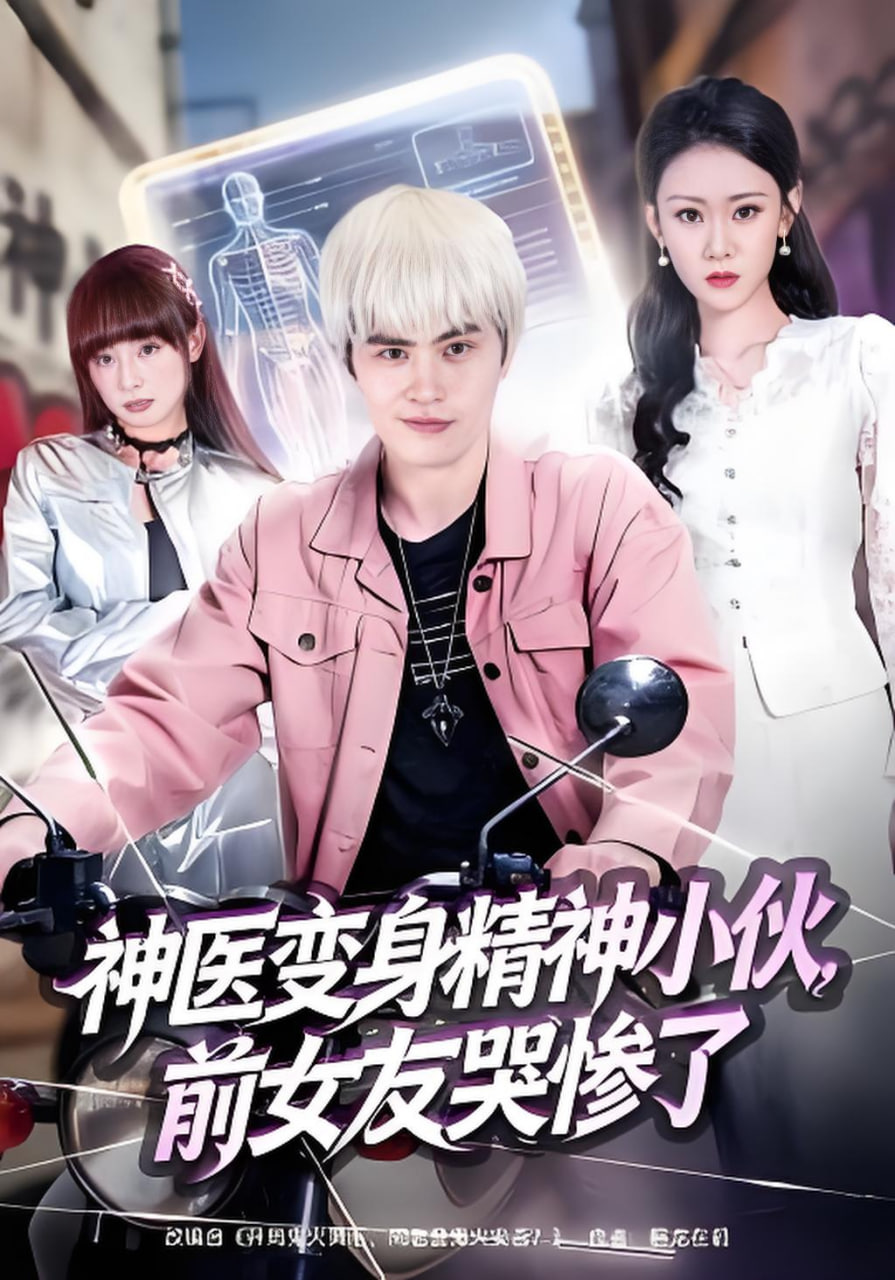 神医变身精神小伙，前女友哭惨了(全集)