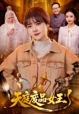 天庭废品女王(全集)