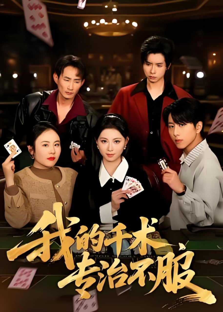 我的千术，专治不服(全集)