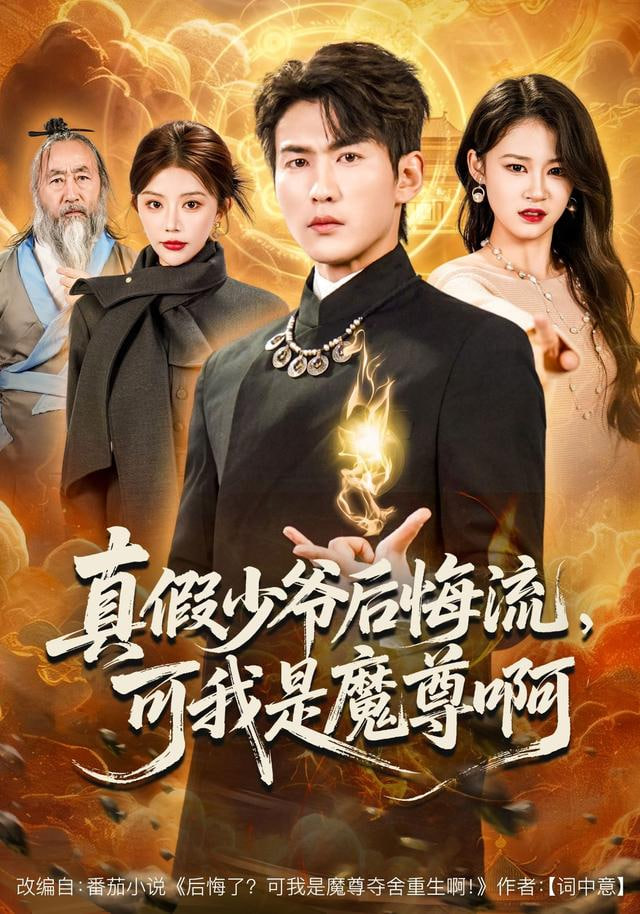 真假少爷后悔流，可我是魔尊啊(全集)