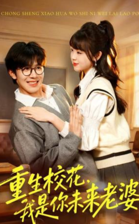 重生校花，我是你未来老婆(全集)