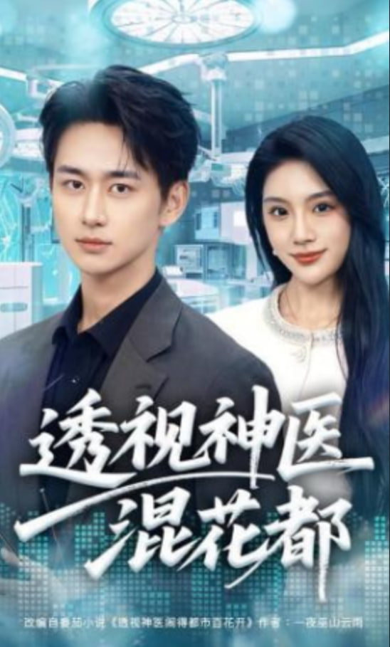 透视神医混花都(全集)