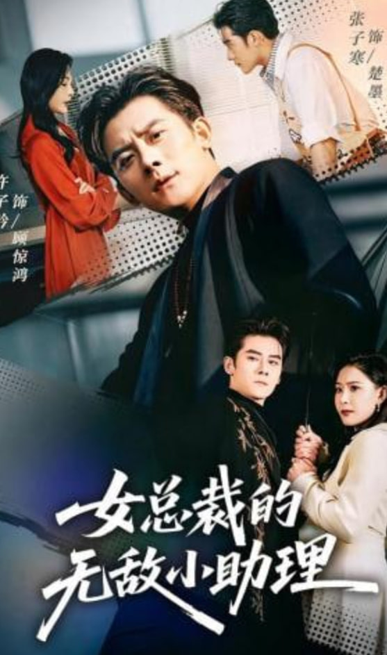 女总裁的无敌小助理(全集)