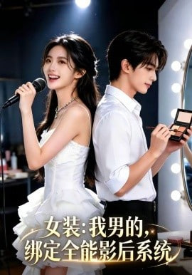 女装：我男的，绑定全能影后系统(全集)