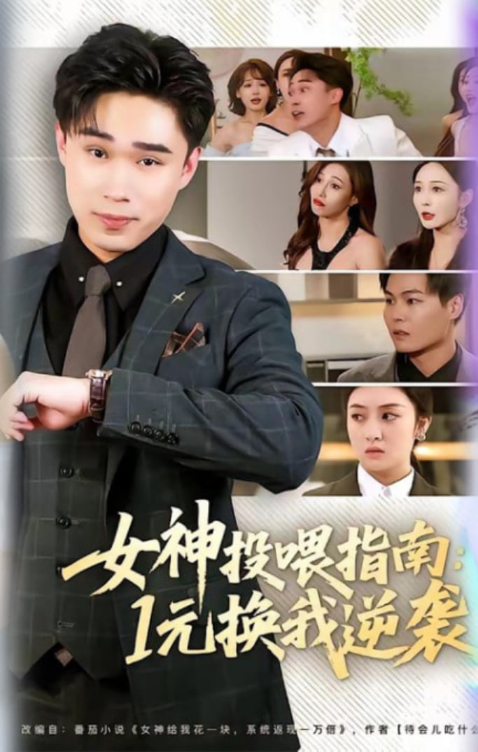 女神投喂指南：1元换我逆袭(全集)