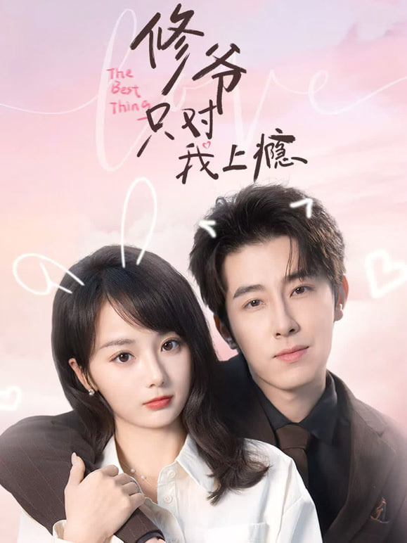 修爷只对我上瘾(全集)