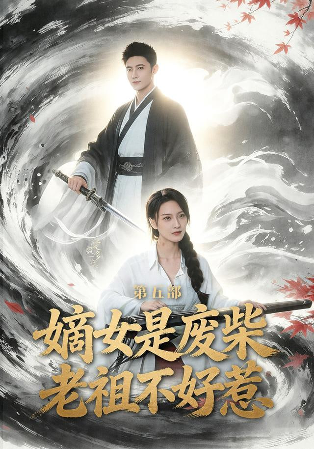 嫡女是废柴老祖不好惹第五部(全集)