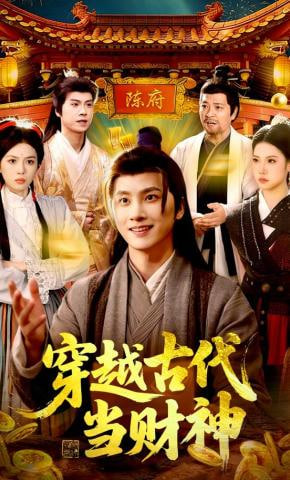穿越古代当财神(全集)