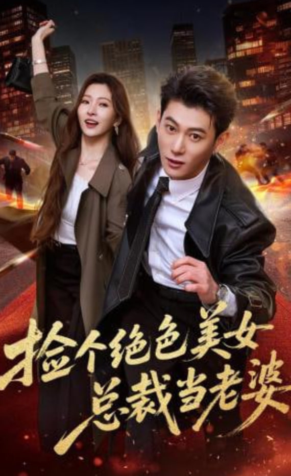 捡个绝色美女总裁当老婆(全集)