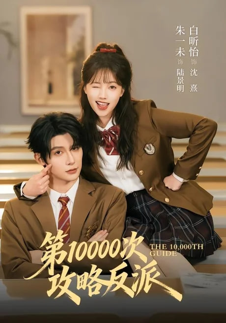 第 10000 次攻略反派(全集)