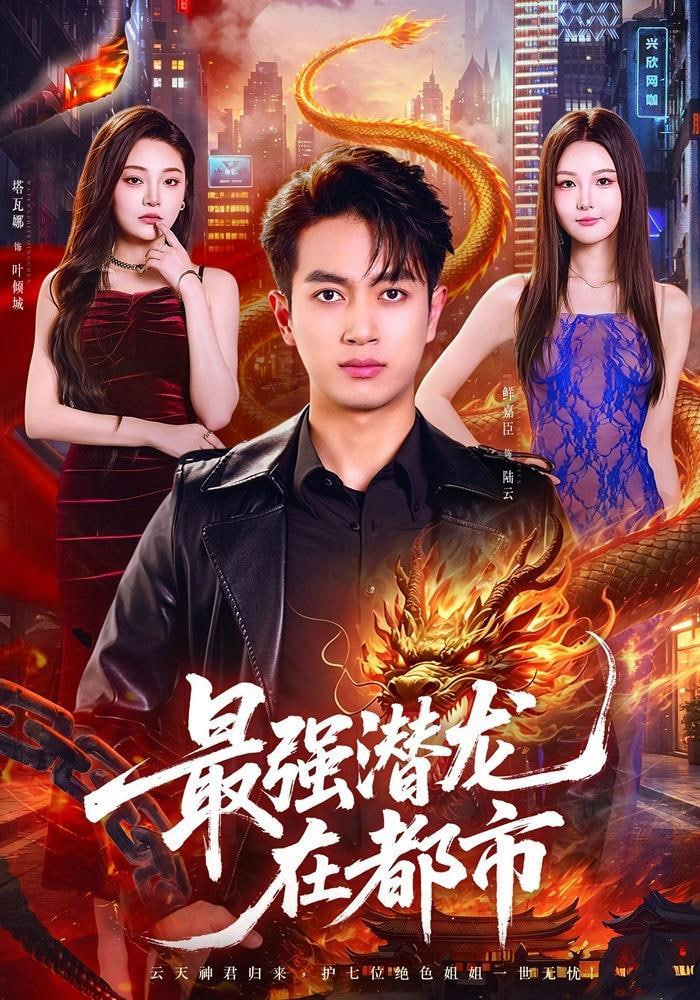 最强潜龙在都市(全集)