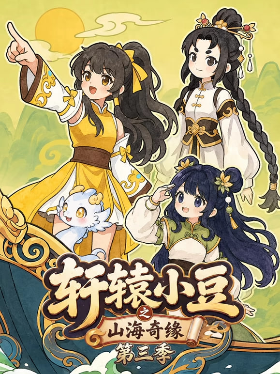 轩辕小豆之山海奇缘 第三季