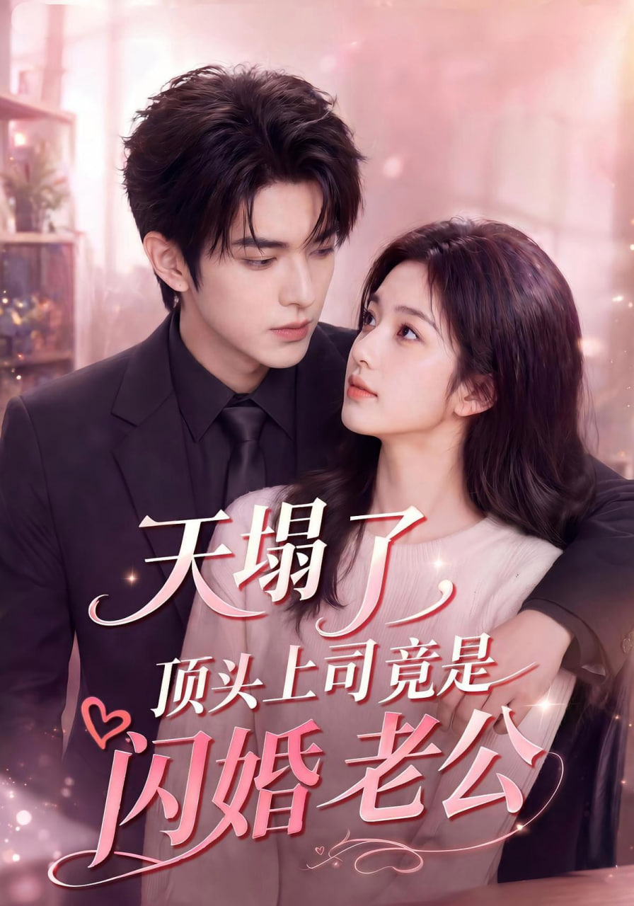 天塌了，顶头上司竟是闪婚老公(全集)
