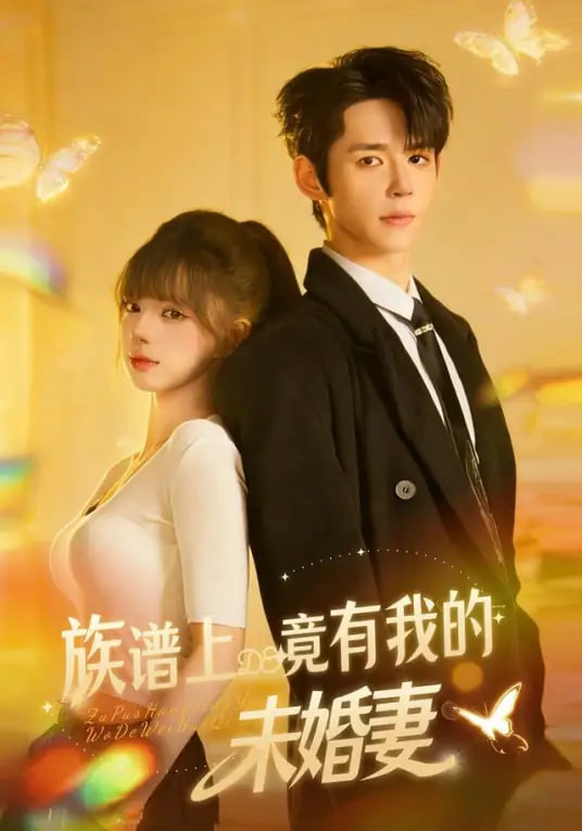 族谱上竟有我的未婚妻(全集)