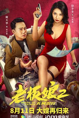 老板娘2无间潜行（国语版）正片