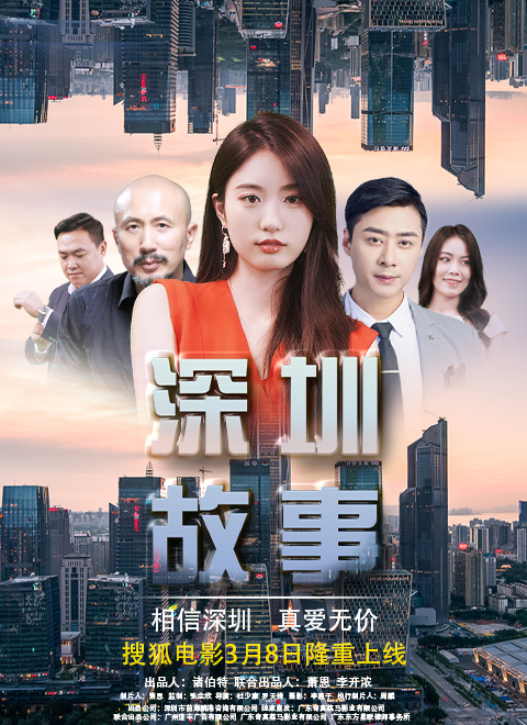 深圳故事正片