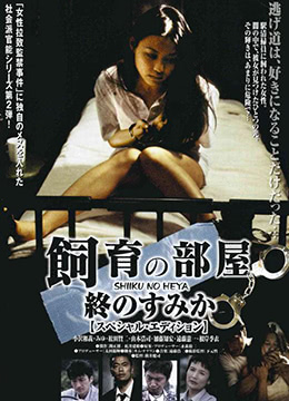 饲育的房间：最后的栖身之所正片