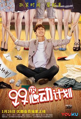 99次心动计划正片