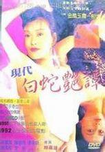 现代白蛇艳潭正片