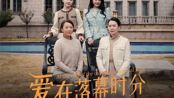 爱在落幕时分（首富妈妈，女儿不认你了）第1-30集