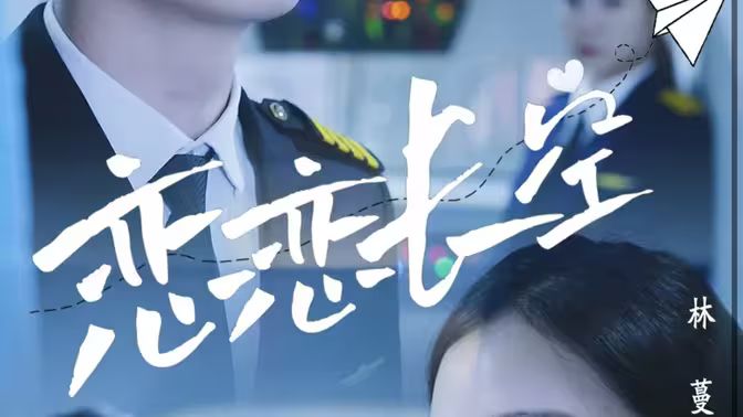 恋恋长空第1-28集完结(大结局)