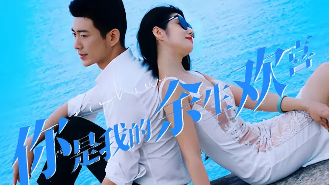 你是我的余生欢喜第21-40集